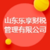 山東樂享財稅管理有限公司