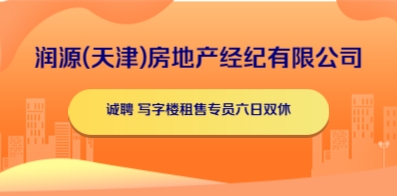 润源(天津)房地产经纪有限公司