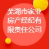 芜湖市家业房产经纪有限责任公司