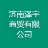 濟南澤宇商貿有限公司