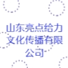 山東亮點給力文化傳播有限公司