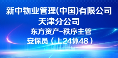 新中物業(yè)管理(中國)有限公司天津分公司