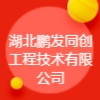 湖北鵬發同創工程技術有限公司