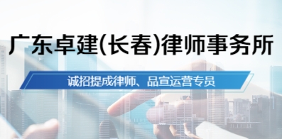 廣東卓建(長春)律師事務(wù)所