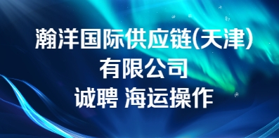 瀚洋國際供應鏈(天津)有限公司