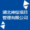 湖北神綻項目管理有限公司