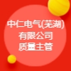 中仁电气(芜湖)有限公司