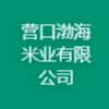 營口渤海米業有限公司