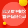 武漢易華餐飲管理有限公司