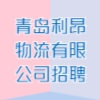 青岛利昂物流有限公司