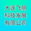 大连飞朋科技发展有限公司