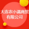 大连农小满商贸有限公司
