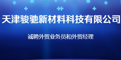 天津骏驰新材料科技有限公司