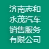 济南志和永茂汽车销售服务有限公司