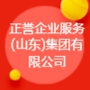 正誉企业服务(山东)集团有限公司
