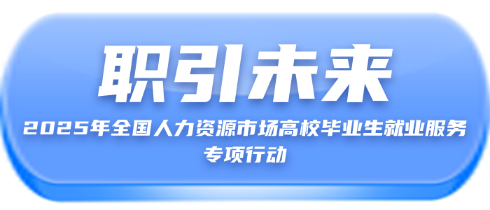 https://webapp.zhaopin.com/2025/hd/yxjyc1226101337775ZL68537
