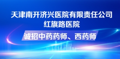 天津南开济兴医院有限责任公司红旗路医院