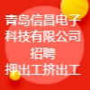 青岛信昌电子科技有限公司