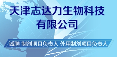 天津志达力生物科技有限公司