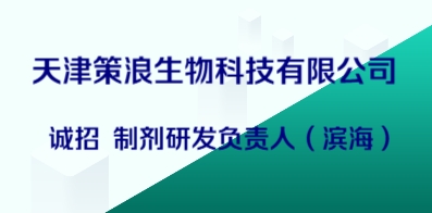 天津策浪生物科技有限公司