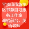 平顶山市新华区书意自习服务工作室(个体工商户)