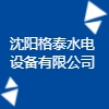 沈阳格泰水电设备有限公司