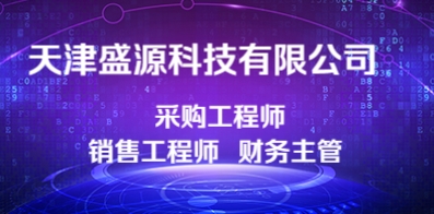 天津盛源科技有限公司