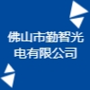 佛山市勤智光电有限公司