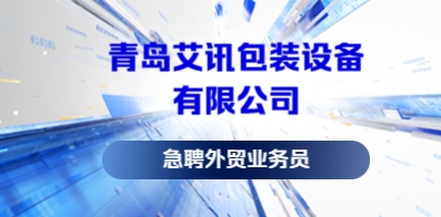 青岛艾讯包装设备有限公司