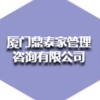 厦门鼎泰家管理咨询有限公司