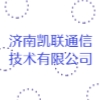 济南凯联通信技术有限公司