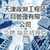 天津政测工程项目管理有限公司