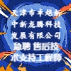 天津市卓越新中新龙腾科技发展有限公司