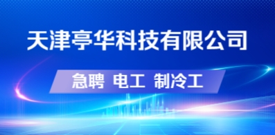 天津亭华科技有限公司