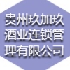 贵州玖加玖酒业连锁管理有限公司