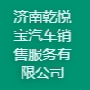 济南乾悦宝汽车销售服务有限公司