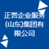 正誉企业服务(山东)集团有限公司