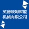 英德欧姆智能机械有限公司 