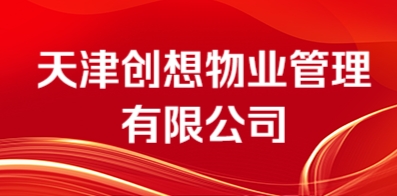 天津创想物业管理有限公司