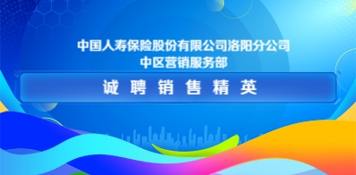 中国人寿保险股份有限公司洛阳分公司中区营销服务部