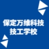 保定万维科技技工学校