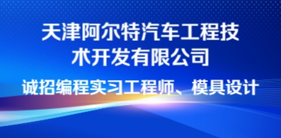 天津阿尔特汽车工程技术开发有限公司
