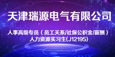 天津瑞源电气有限公司