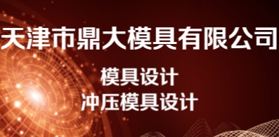 天津市鼎大模具有限公司