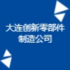 大连创新零部件制造公司