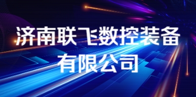 济南联飞数控装备有限公司
