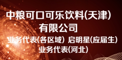 中粮可口可乐饮料(天津)有限公司