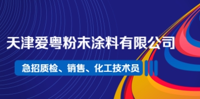 天津爱粤粉末涂料有限公司