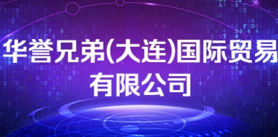 华誉兄弟(大连)国际贸易有限公司