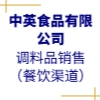 中英食品有限公司
